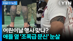 "법으로 금지해야"... 어린이날 행사장 \'흉측한 문신\' 눈살 [지금이뉴스]