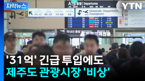 [자막뉴스] 31억 긴급 투입하지만...제주도 관광시장 '비상'