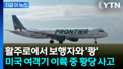 보행자 충돌에 기내 연기까지... 황당한 사고에 승객 \'비상 대피\' [지금이뉴스]