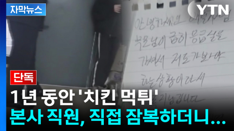 [자막뉴스] 1년 동안 '치킨 먹튀'...배달 기사로 위장한 본사 직원에 '덜미'