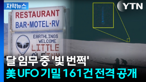 [자막뉴스] 80년 숨겨온 'UFO X-파일' 해제? 미국 정부, 기밀 161건 공개