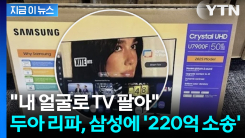 TV 박스에 사진 슬쩍? 삼성에 \'220억 소송\' 초강수 둔 두아 리파 [지금이뉴스]