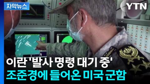[자막뉴스] 트럼프 보란 듯이? 이란 강경파가 주도하는 '위험한 게임'