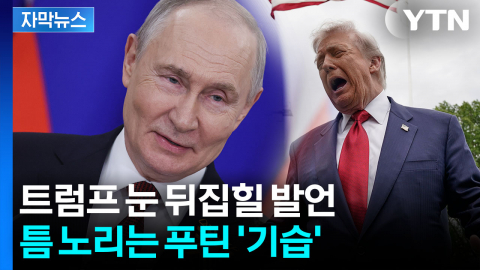 [자막뉴스] 별안간 손 든 푸틴 "준비됐다"...중동 핵 문제 중재자로 급부상