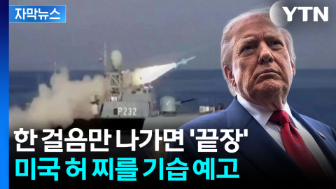 [자막뉴스] 눈앞이 캄캄해지는 엄포..."놀라운 결과 맞게 될 것" 이란 경고