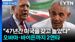 협상판 대혼돈...이란 저격한 트럼프, 오바마·바이든에도 직격탄 [지금이뉴스]