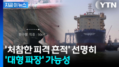 "우리 공격 아니다"던 이란...내부선 개운치 않은 이상기류 [지금이뉴스] 