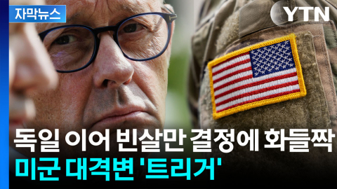 [자막뉴스] 빈 틈 노린 폴란드의 '러브콜'...미군 이동설에 대격변