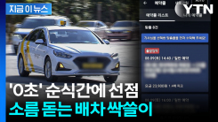 어딘가 다른 카카오T 택시 기사 앱...콜 무더기 선점한 수법 [지금이뉴스]