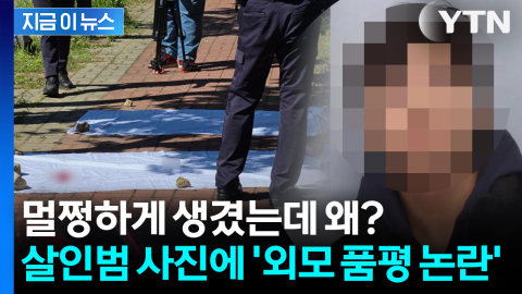 살인범 사진 퍼지자 \'외모 품평\'… 도 넘은 댓글 논란 [지금이뉴스]