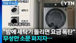 세탁기 저녁에 돌리면 전기료 폭탄?...소문 퍼지자 입장 낸 기후부 [지금이뉴스]