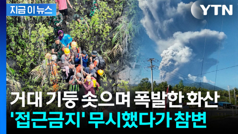 '불의 고리' 화산 폭발...절박한 절규 속 대피 못한 등산객들 참변 [지금이뉴스]
