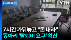 7시간 대치하며 탈퇴비 갈취... 동아리 기괴한 행동에도 경찰 \'불송치\' [지금이뉴스]