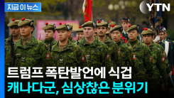 보란 듯이 "51번째 주"...예사롭지 않은 위협에 입대 폭증하는 캐나다 [지금이뉴스]