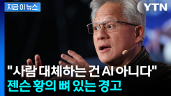 대학교에 뜬 \'AI 대부\' 젠슨 황...졸업생들 향한 냉정한 경고 [지금이뉴스]