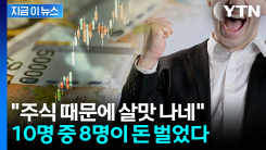 전쟁중에도 개미들 환호...80%가 주식으로 돈 벌었다 [지금이뉴스]