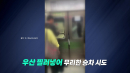 우산 찔러넣어 승차 시도...기관사는 '철벽 방어' [앵커리포트]