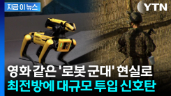 최전방 지키는 \'현대차그룹 로봇\'...실전 투입 임박 [지금이뉴스]