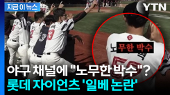 5·18 앞두고... 롯데 자이언츠, 기아전 영상에 \'일베 표현 논란\' [지금이뉴스]
