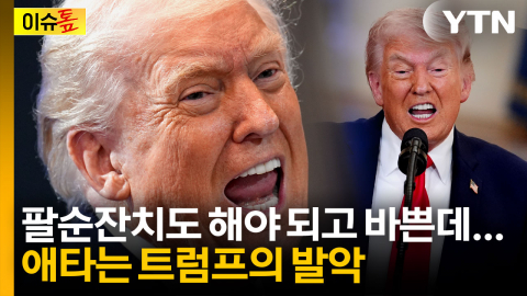 트럼프, 불길에 휩싸인 드론 사진을 SNS에...고스란히 드러난 '초조함' [이슈톺]