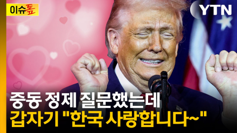 트럼프의 뜬금없는 사랑고백...나무호 질문에 '동문서답'한 이유 [이슈톺]