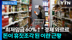 이란 심장부 타격한 전쟁 여파...화폐가치 폭락에 대규모 칼바람까지 [지금이뉴스]