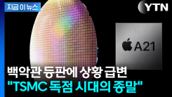 대형 고객 잃을 판에 TSMC \'안절부절\'...인텔 손 잡은 애플 [지금이뉴스]
