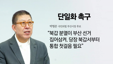 여유있는 1번?…단일화 촉구한 박형준 [앵커리포트]
