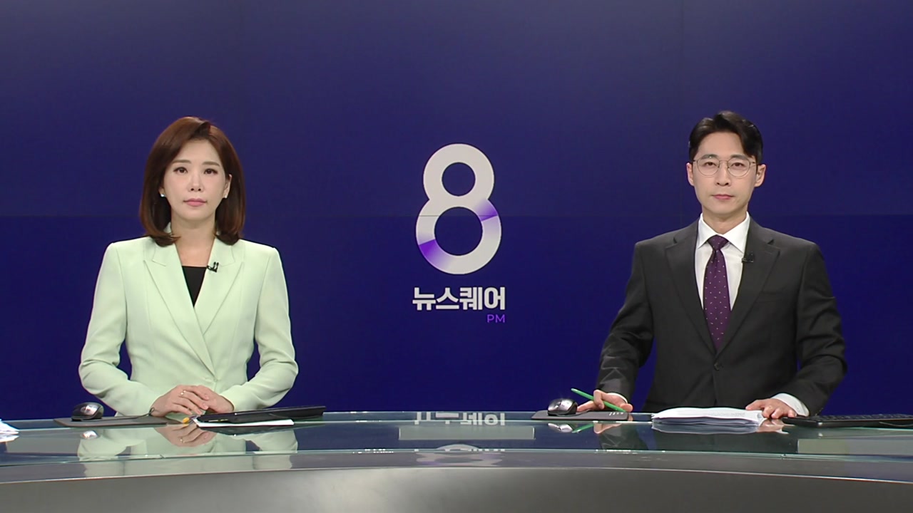뉴스퀘어 8PM