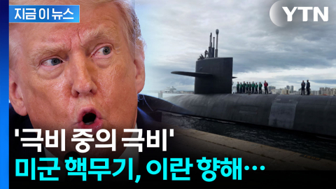 '극비' 핵잠수함 꺼냈다...미국의 섬뜩한 공개 경고 [지금이뉴스]