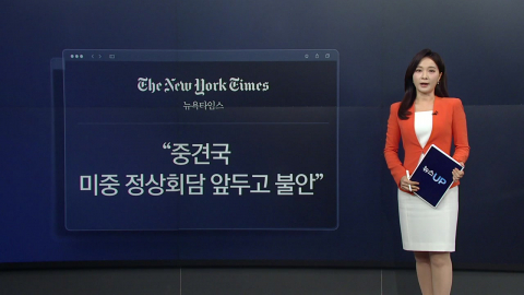 중견국들 떨고 있니?...NYT "미중, 두 괴물 사이에 끼어 불안" [앵커리포트]