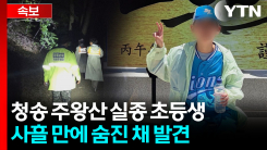 주왕산 실종 초등생, 사흘 만에 숨진 채 발견... "실족 추정" [지금이뉴스]