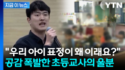 "학부모님들!"...교육부 장관 앞에서 울분 터진 초등교사에 쏟아진 공감 [지금이뉴스]