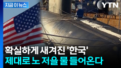 미국 공식 발표에 \'한국\' 명문화...엄청난 기회 온다 [지금이뉴스]