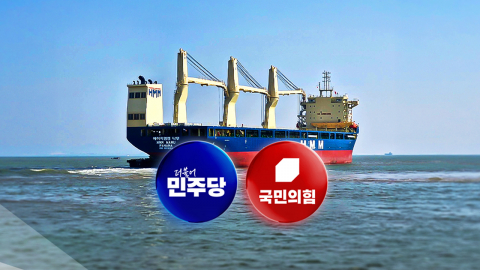 선거 앞둔 정치권, '나무호' 피격 두고 공방 지속