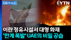 \'미군 아닌데\' 의문의 전투기 포착...비밀리에 보복한 UAE [지금이뉴스]