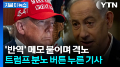 회의 내용 상세히 유출... 트럼프 격노한 보도 [지금이뉴스] 