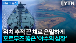 위치추적기 끄고 달렸다...암행으로 호르무즈 빠져나온 \'한국 유조선\' [지금이뉴스]