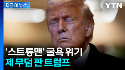 말문 막히는 이란전 선택지...트럼프 \'벼랑 끝\' [지금이뉴스]