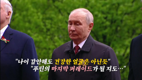 "지친 노인의 모습"…푸틴 얼굴에 건강이상설 재점화 [앵커리포트]