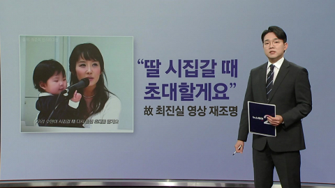 "딸 시집갈 때 초대할게요" 故 최진실 영상 재조명 [앵커리포트]