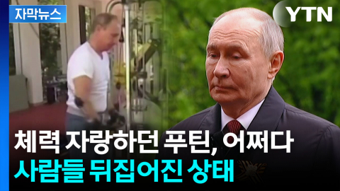 [자막뉴스] "그의 마지막 퍼레이드일지도"...푸틴 얼굴 상태가 '화들짝'