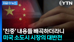 \'친중\' 게시물 올리던 미국 시장, 알고보니...충격적인 인물 [지금이뉴스]