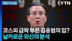 김용범 한마디에 급락한 코스피?...외신이 분석한 핵심은 [지금이뉴스]