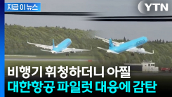 기우뚱한 대한항공 비행기에 \'침착 대응\'..."정말 대단한 판단" 박수갈채 [지금이뉴스]