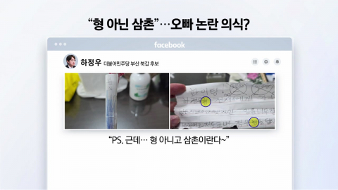 "\'오빠\'하기 싫었는데"…"오빠 아닌 삼촌" [앵커리포트]