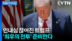 분노한 트럼프 \'광기\'...이란 궤멸할 최후의 전투 준비한다? [지금이뉴스]