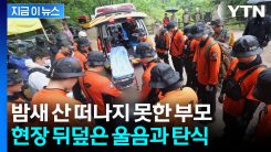 넋 나간 아버지와 통곡하는 어머니...현장은 \'눈물바다\' [지금이뉴스]