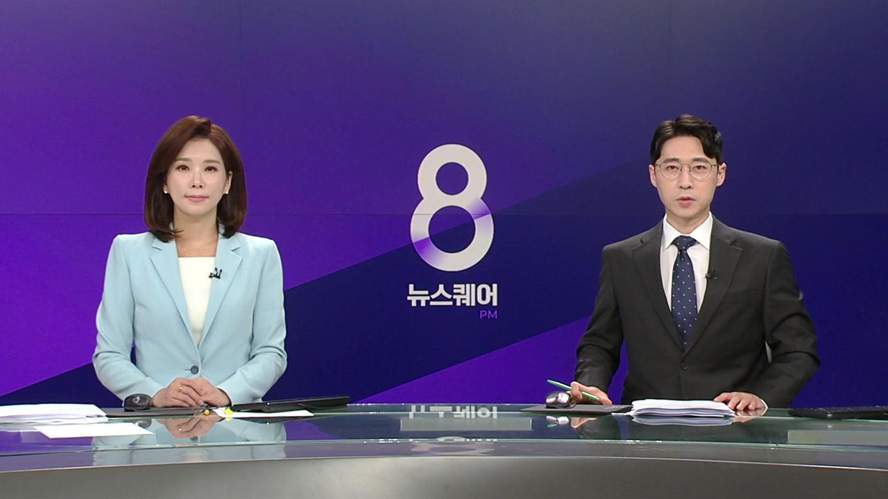 뉴스퀘어 8PM