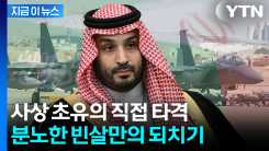 미군 없이 직접 나선 사우디 군대...중동 \'화약고\' 일촉즉발 [지금이뉴스]